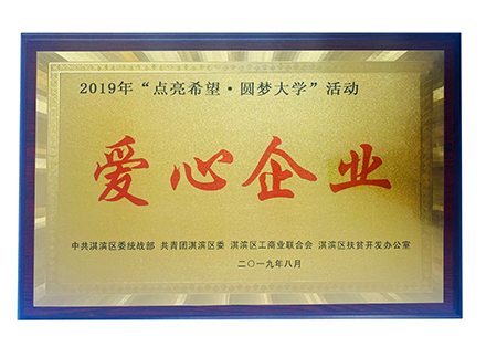 2019“點亮希望 圓夢大學(xué)”愛心企業(yè)