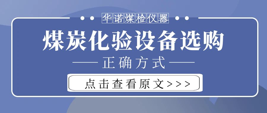 【華諾煤檢儀器】購買煤炭化驗(yàn)設(shè)備不能只看價格而忽略品質(zhì)！