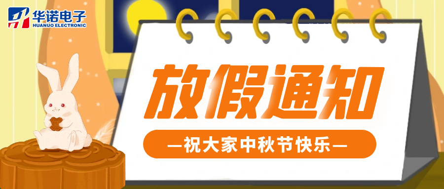 鶴壁華諾煤檢儀器 2024年“中秋節(jié)”放假通知